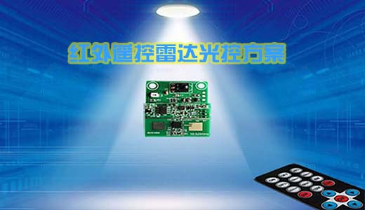SL2001紅外遙控雷達光控調(diào)光模組方案